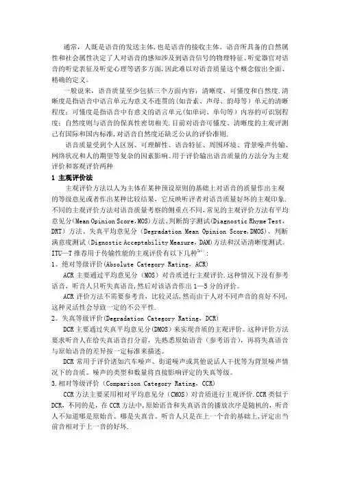语音质量评估