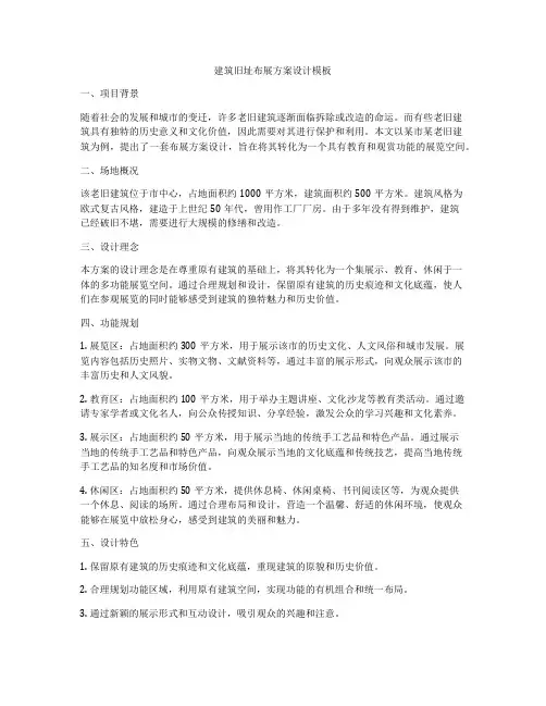 如何做建筑旧址布展方案设计模板