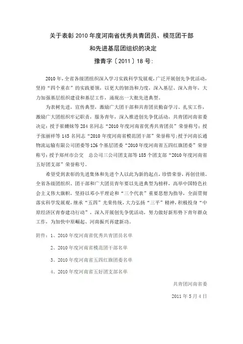 2010年度河南省优秀共青团员、模范团干部和先进基层团组织的决定