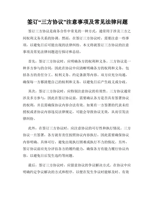 签订“三方协议”注意事项及常见法律问题