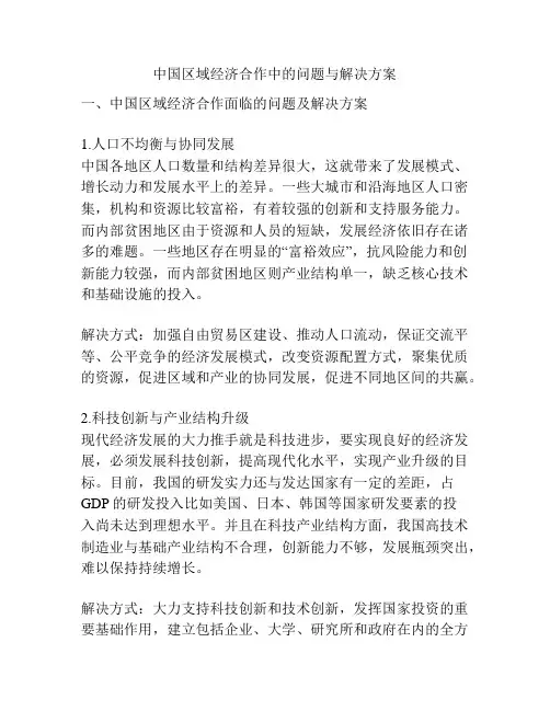 中国区域经济合作中的问题与解决方案