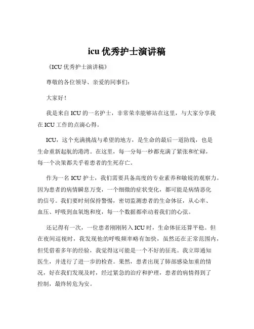 icu优秀护士演讲稿