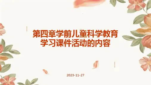 第四章学前儿童科学教育课件活动内容课件