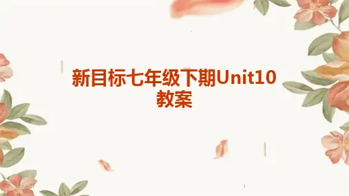 新目标七年级下期Unit10教案