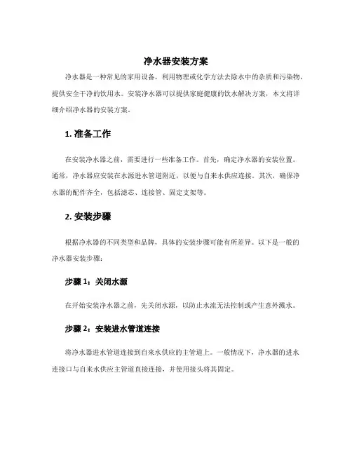 净水器安装方案