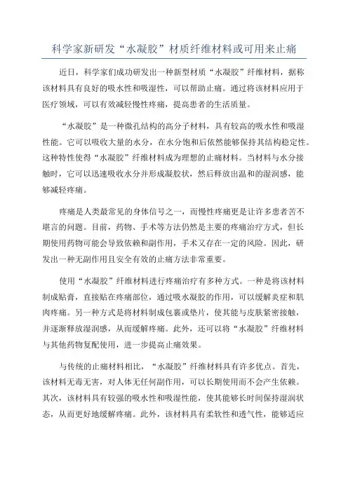 科学家新研发“水凝胶”材质纤维材料或可用来止痛