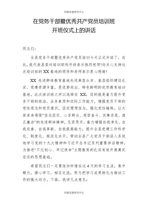 在党务干部暨优秀共产党员培训班开班仪式上的讲话