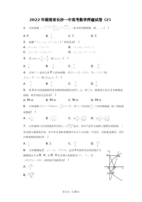 2022年湖南省长沙一中高考数学押题试卷(2)+答案解析(附后)