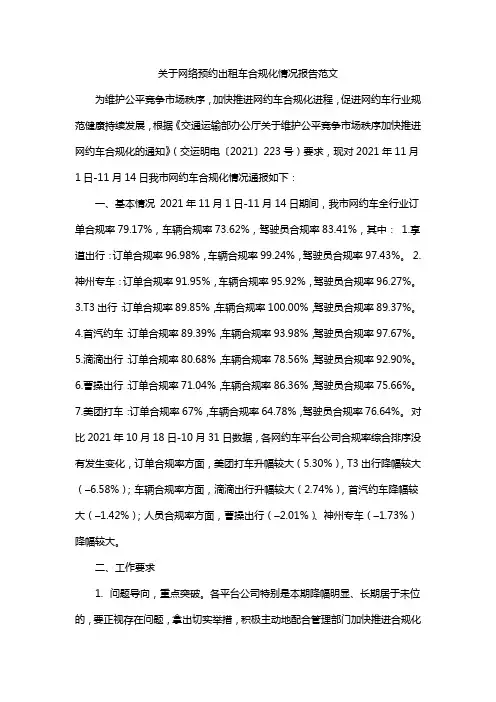 关于网络预约出租车合规化情况报告范文