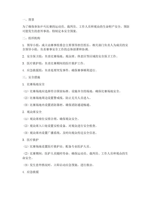 参加乒乓比赛的安全预案