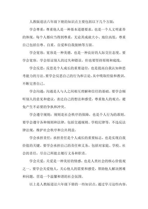 人教版道法六年级下册知识点