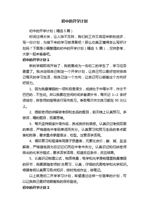 初中的开学计划（精选5篇）