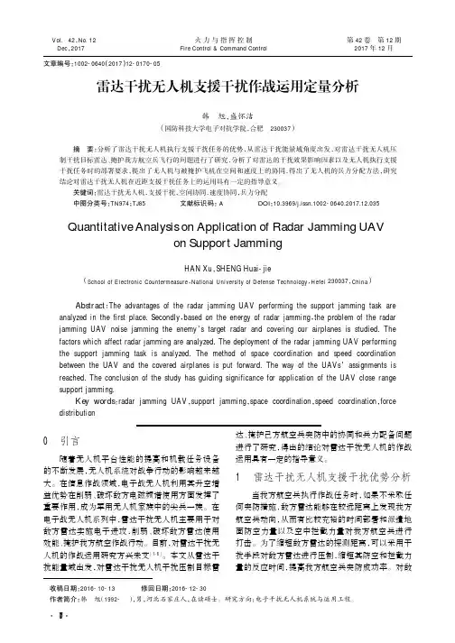 雷达干扰无人机支援干扰作战运用定量分析