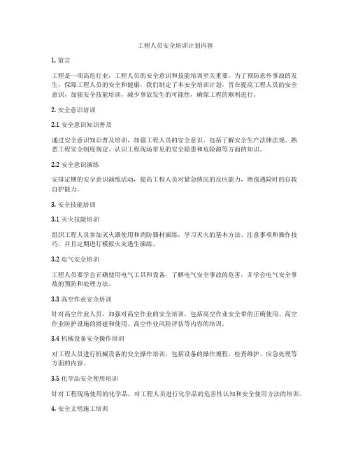 工程人员安全培训计划内容