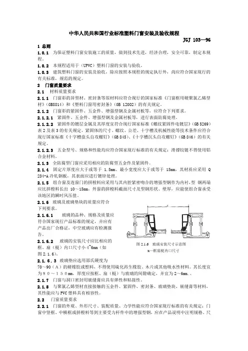 中华人民共和国行业标准塑料门窗安装及验收规程JGJ 103-96