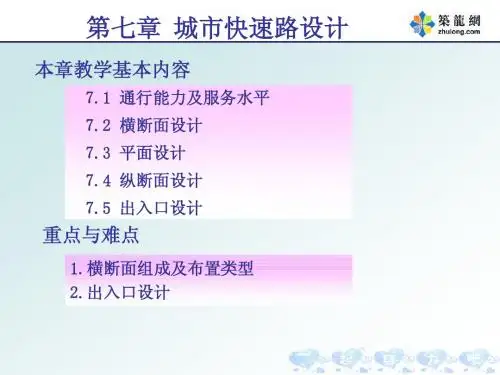 第七章：城市快速路设计