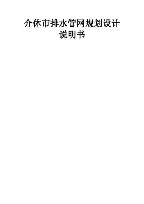 排水管网说明书范例