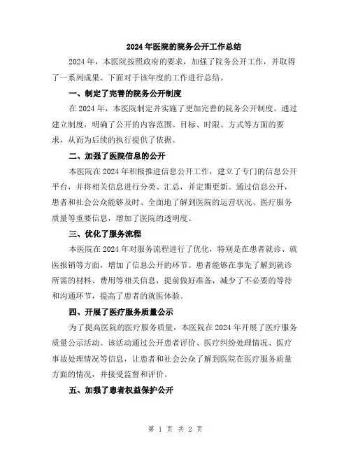 2024年医院的院务公开工作总结