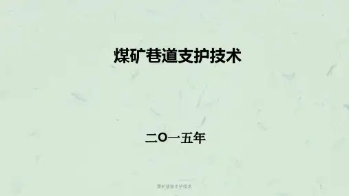 煤矿巷道支护技术课件