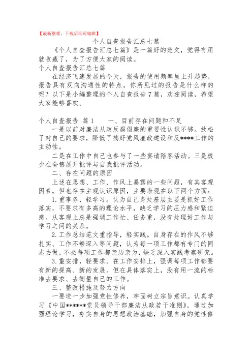 2020年个人自查报告汇总七篇.doc