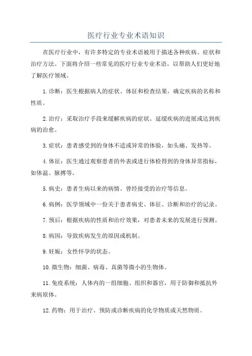医疗行业专业术语知识