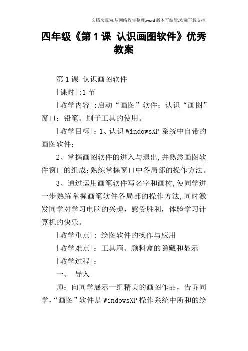 四年级第1课认识画图软件优秀教案