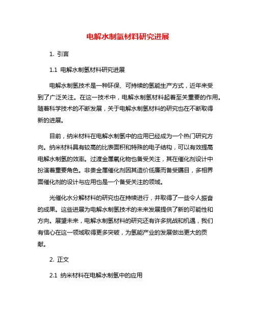 电解水制氢材料研究进展