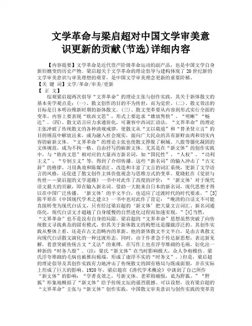 文学革命与梁启超对中国文学审美意识更新的贡献节选详细内容