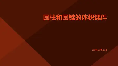 圆柱和圆锥圆锥的体积课件pptx
