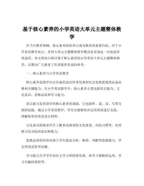 基于核心素养的小学英语大单元主题整体教学