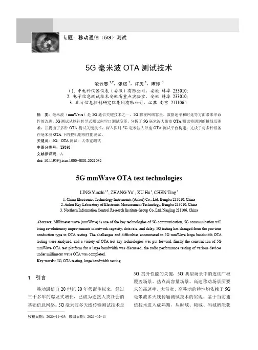 5G毫米波OTA测试技术