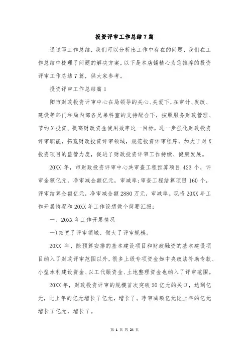 投资评审工作总结7篇