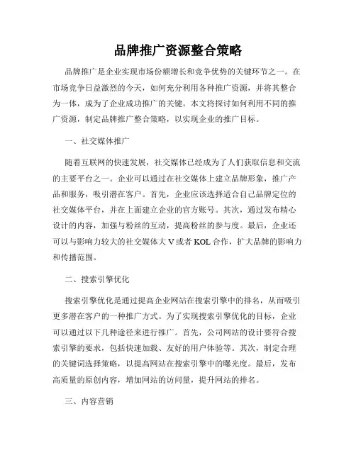 品牌推广资源整合策略