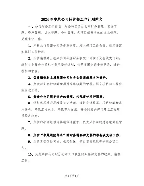 2024年建筑公司经营部工作计划范文（二篇）