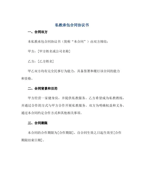2023私教承包合同协议书 