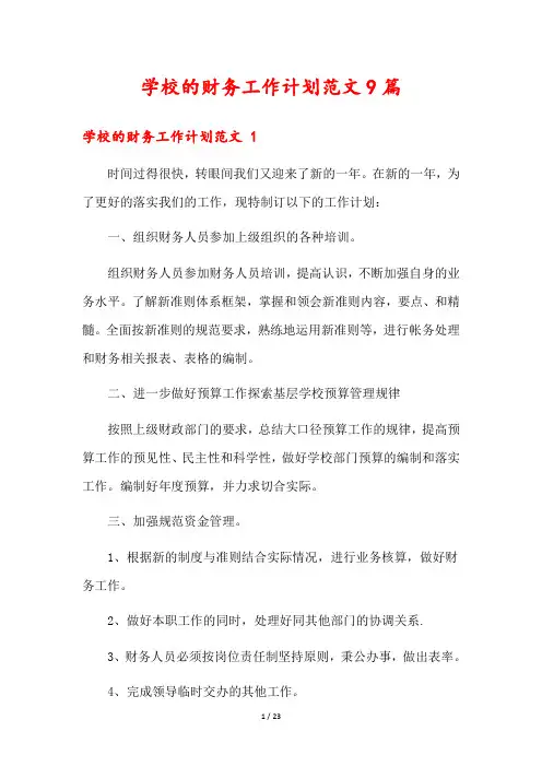 学校的财务工作计划范文9篇