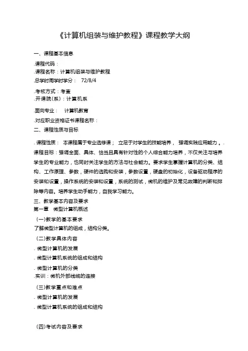 计算机组装与维护教程教学大纲