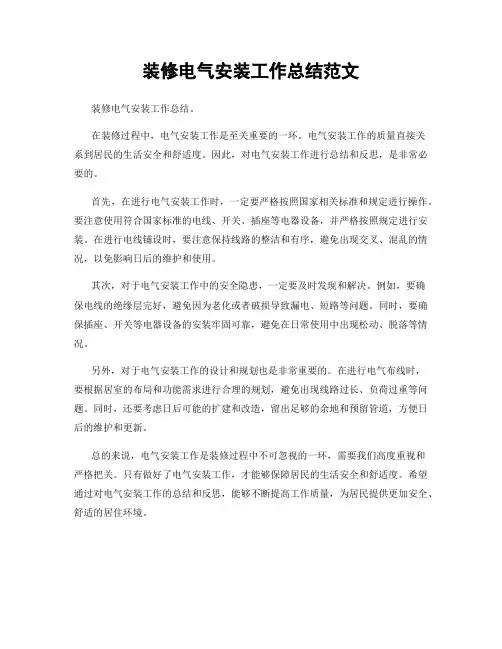 装修电气安装工作总结范文