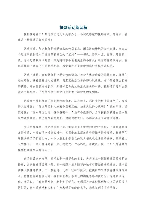 摄影活动新闻稿