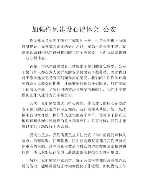 加强作风建设心得体会 公安