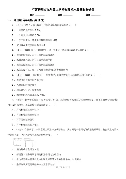 广西柳州市九年级上学期物理期末质量监测试卷