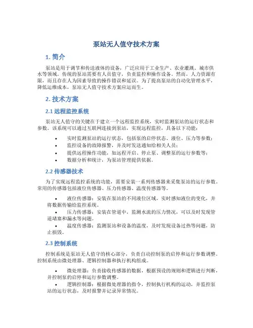 泵站无人值守技术方案