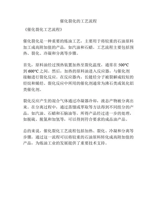 催化裂化的工艺流程