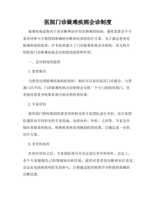 医院门诊疑难疾病会诊制度