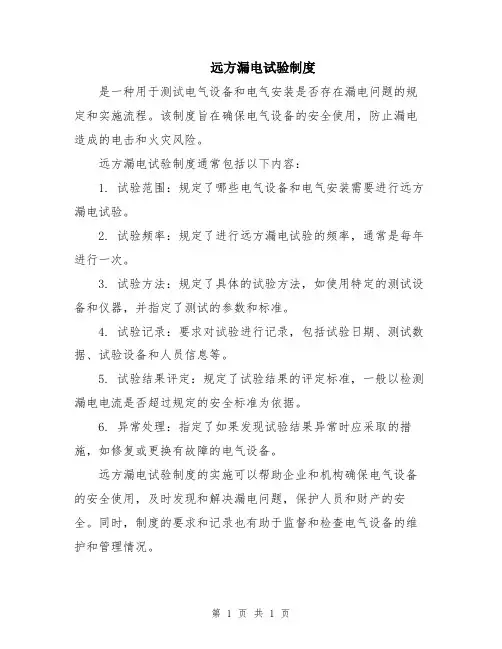 远方漏电试验制度