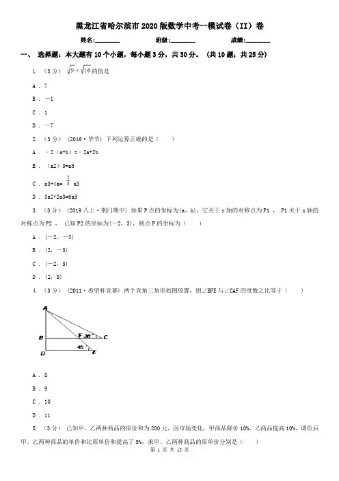 黑龙江省哈尔滨市2020版数学中考一模试卷(II)卷