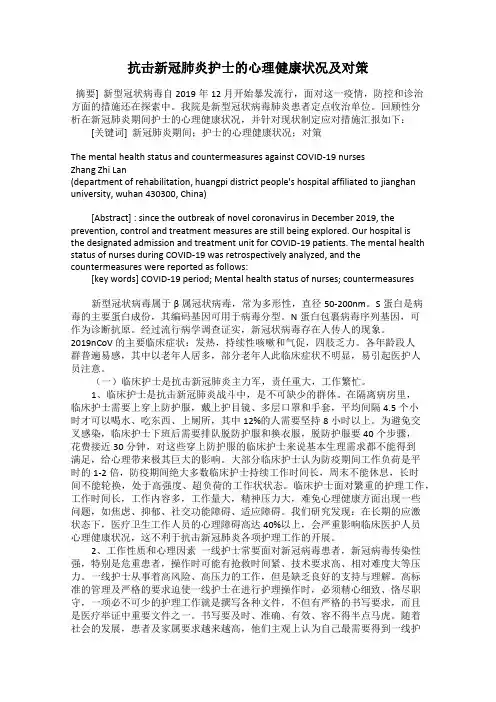 抗击新冠肺炎护士的心理健康状况及对策