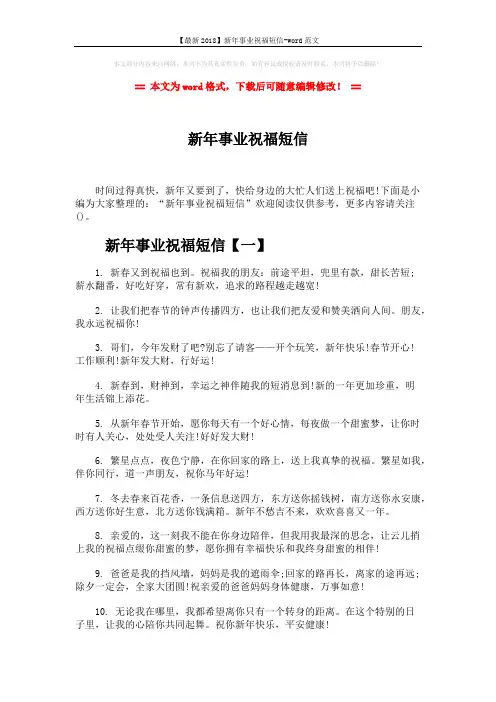 【最新2018】新年事业祝福短信-word范文 (6页)