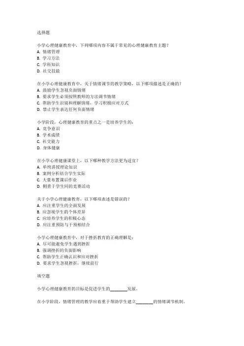 2024年教师招聘小学心理健康考试真题
