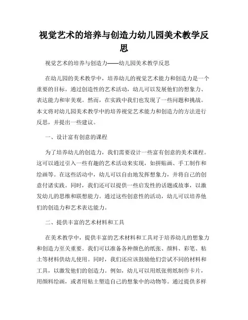 视觉艺术的培养与创造力幼儿园美术教学反思